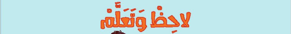 الدرس الثاني لاحظ وتعلم